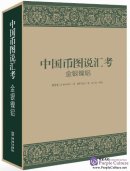 Illustrated Catalog of Chinese Coins
