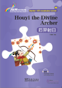 Rainbow Bridge Graded Chinese Reader: Starter: 150 Vocabulary Words: Houyi the Divine Archer