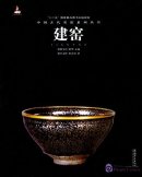 Famous Kilns in Ancient China: Jian Kiln