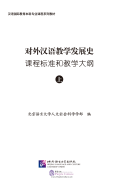 对外汉语教学发展史课程标准和教学大纲