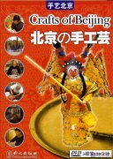 Crafts of Beijing (3DVD)(with English, Japanese, Chinese Soundtracks)