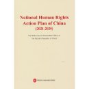 National Human Rights Action Plan of China 2021-2025)