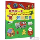 My First English and Chinese Illustrated Dictionary