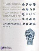 Trace Model Research and Material Evidence Authentication: Yuan Dynasty Underglaze Blue Porcelain