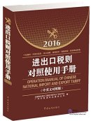 Operation Manual of Chinese National Import and Export Tariff