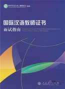 A Guide on the Interview Portion of the Certificate Examination for Teacher of Chinese to Speakers of Other Languages