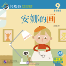 Smartcat Graded Chinese Readers (For Kids) Level 4 Book 9: Anna's Drawing