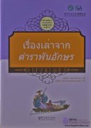 Tales from China's Classic Essential Readings (Thai Version)