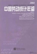 China Labour Statistical Yearbook 2004 (1 Book + 1 CD-ROM)