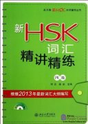 Vocabulary for New HSK Level 4