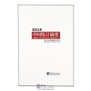 China Statistical Abstract 2018