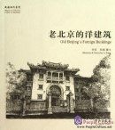 Memory of the Old Home in Sketches: Old Beijing's Foreign Buildings