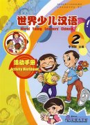 World Young Learner's Chinese(Activity Workbook)2