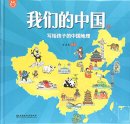 Our China (Chinese geography for kids)