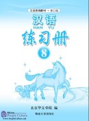 Hanyu Chinese Workbook 8 (PDF)