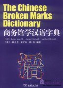 The Chinese Broken Marks Dictionary