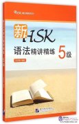 An Intensive Guide to the New HSK Test - Instruction and Practice on Grammar Level 5