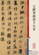 Chinese Famous Inscription Rubbing: 18 Tang Poems by Wang Yi