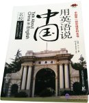 Talk about China in English: Famous Colleges and Universities