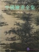 Complete Works of Chinese Arts: The Complete Works of Chinese Paintings: Ming Dynasty 3