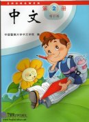 Zhong Wen / Chinese Textbook Vol 2 (PDF) (Revised Edition)