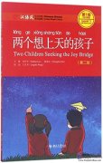 Chinese Breeze Graded Reader Series (2nd Edition): Level 1 300 Words Level: Two Children Seeking the Joy Bridge