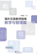 Guide for International Chinese Language Teachers