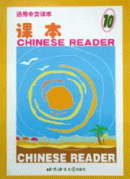 Chinese Reader - Textbook 10