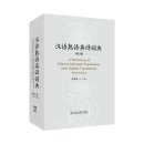 A Dictionary of Chinese Idiomatic Expressions with English Translation (Revised Edition)