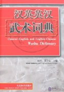 Chinese-English and English-Chinese Wushu Dictionary