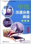 Intermediate Chinese Classified Reading: Science and Technology II