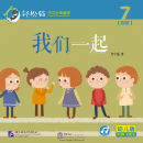 Smartcat Graded Chinese Readers (For Kids) Level 4 Book 7: We Are Together