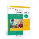 Experiencing Chinese Oral Course (2nd Edition): Starter 4