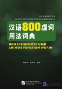 800 Frequently Used Chinese Function Words