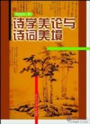 Aesthetics of Poetry and Artistic Conception of Poems