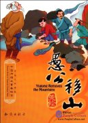 Yugong Removes the Mountains