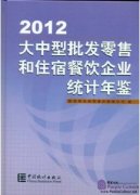 China Large/Medium Size Retail and Accommodation Enterprises Statistical Yearbook 2012
