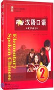Elementary Spoken Chinese 2 (3rd Edition)