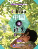 China Focus: Chinese Audiovisual-Speaking Course Intermediate Level (I): Hobbies