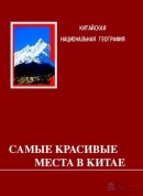 Самые Красивые Места в Китае