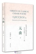 Version of Classical Chinese Poetry: Yuan Songs (I)