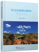 Lyrics of Northern Shaanxi Folk Songs Translation and Exgesis