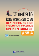 Beautiful Bridge: Preliminary Practical Spoken Chinese Vol 1 Workbook (with 1 MP3)