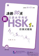 Prepare for New HSK Simulated Tests in 30 days: Level 1