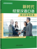 New Era Spoken Chinese For Economy & Trade: Chinese For International Trade