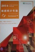 Fujian Statistical Yearbook 2014