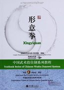 Textbook Series of Chinese Wushu Duanwei System: Xingyiquan (with DVD)