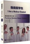I Am a Medical Student: Preclinical Meicine Chinese Textbook 4