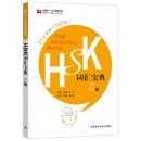 HSK Vocabulary Master (2nd Edition) Level 5
