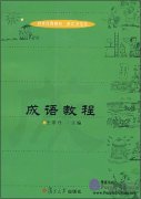 Idiom Course (International Chinese Textbooks ? Vocabulary and Culture Series)